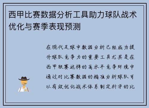 西甲比赛数据分析工具助力球队战术优化与赛季表现预测