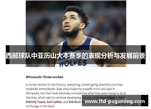 西部球队中亚历山大本赛季的表现分析与发展前景 西部球队中亚历山大本赛季的表现分析与发展前景
