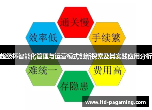 超级杯智能化管理与运营模式创新探索及其实践应用分析