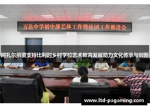 阿扎尔捐资支持比利时乡村学校艺术教育发展助力文化传承与创新