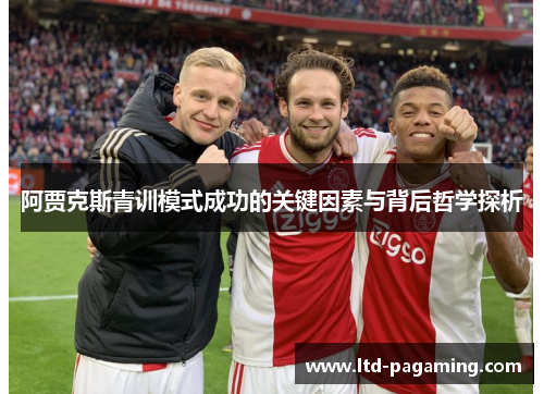 阿贾克斯青训模式成功的关键因素与背后哲学探析