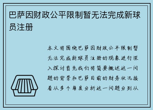 巴萨因财政公平限制暂无法完成新球员注册