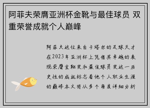 阿菲夫荣膺亚洲杯金靴与最佳球员 双重荣誉成就个人巅峰