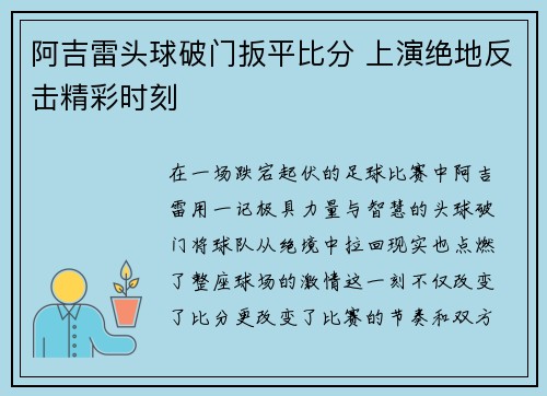 阿吉雷头球破门扳平比分 上演绝地反击精彩时刻