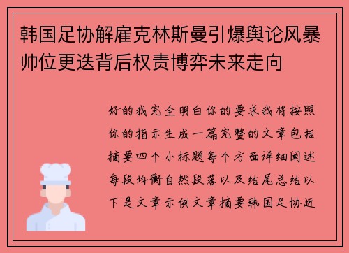 韩国足协解雇克林斯曼引爆舆论风暴帅位更迭背后权责博弈未来走向 韩国足协解雇克林斯曼引爆舆论风暴帅位更迭背后权责博弈未来走向