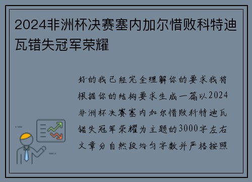 2024非洲杯决赛塞内加尔惜败科特迪瓦错失冠军荣耀