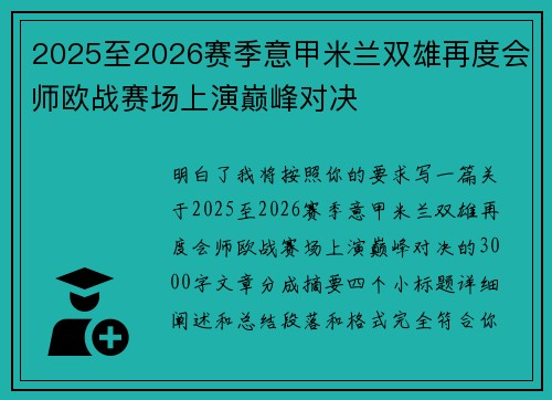 2025至2026赛季意甲米兰双雄再度会师欧战赛场上演巅峰对决
