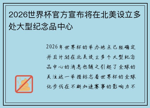 2026世界杯官方宣布将在北美设立多处大型纪念品中心