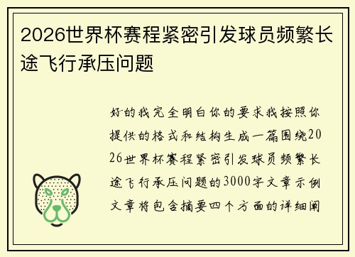 2026世界杯赛程紧密引发球员频繁长途飞行承压问题