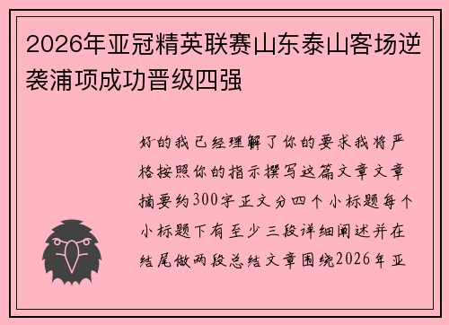 2026年亚冠精英联赛山东泰山客场逆袭浦项成功晋级四强 2026年亚冠精英联赛山东泰山客场逆袭浦项成功晋级四强