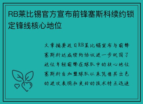RB莱比锡官方宣布前锋塞斯科续约锁定锋线核心地位