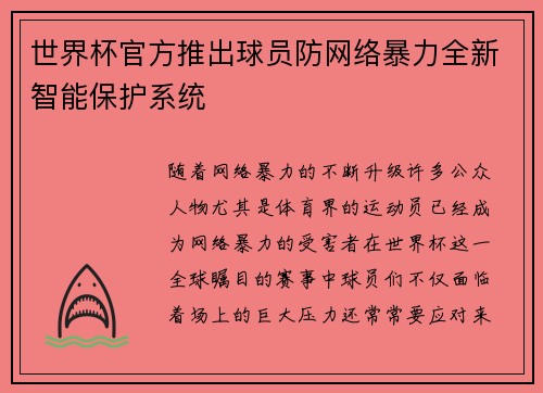 世界杯官方推出球员防网络暴力全新智能保护系统 世界杯官方推出球员防网络暴力全新智能保护系统