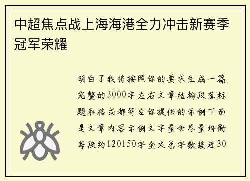 中超焦点战上海海港全力冲击新赛季冠军荣耀