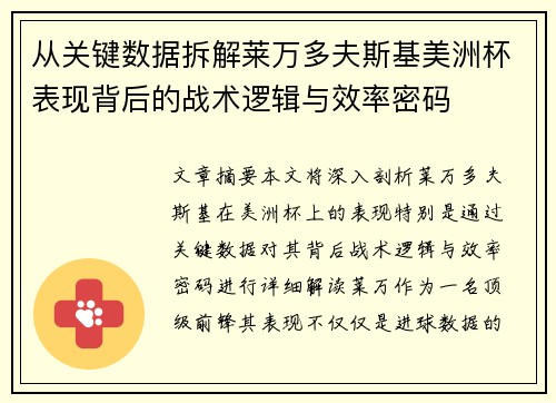 从关键数据拆解莱万多夫斯基美洲杯表现背后的战术逻辑与效率密码