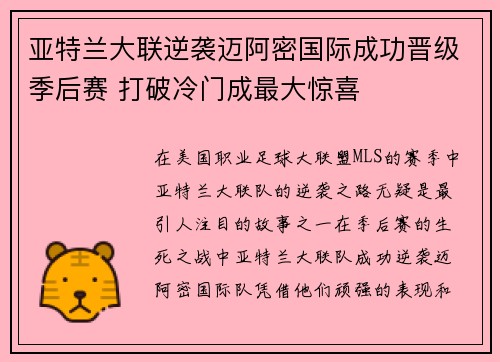 亚特兰大联逆袭迈阿密国际成功晋级季后赛 打破冷门成最大惊喜 亚特兰大联逆袭迈阿密国际成功晋级季后赛 打破冷门成最大惊喜