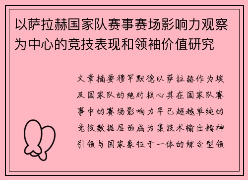 以萨拉赫国家队赛事赛场影响力观察为中心的竞技表现和领袖价值研究