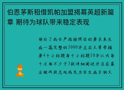 伯恩茅斯租借凯帕加盟揭幕英超新篇章 期待为球队带来稳定表现
