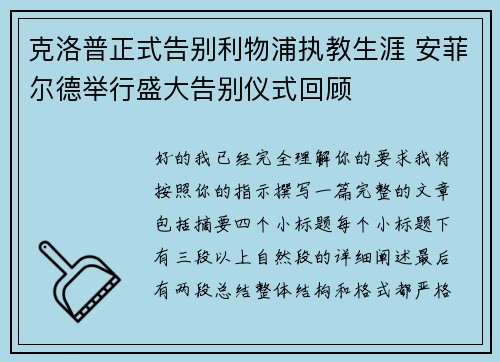 克洛普正式告别利物浦执教生涯 安菲尔德举行盛大告别仪式回顾