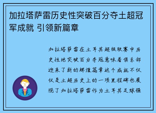 加拉塔萨雷历史性突破百分夺土超冠军成就 引领新篇章