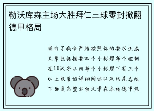 勒沃库森主场大胜拜仁三球零封掀翻德甲格局