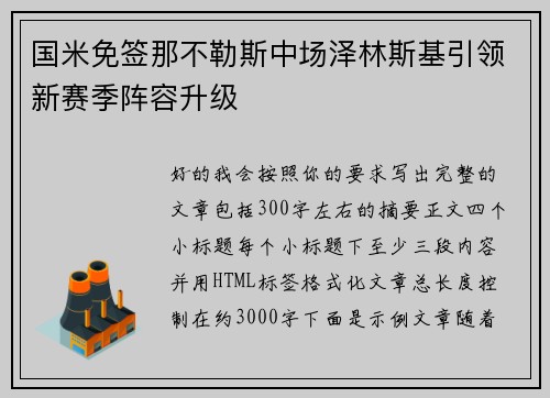 国米免签那不勒斯中场泽林斯基引领新赛季阵容升级