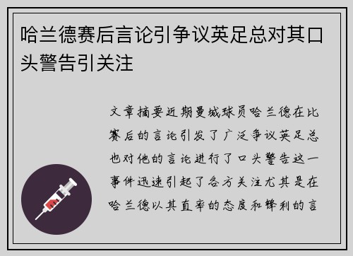 哈兰德赛后言论引争议英足总对其口头警告引关注