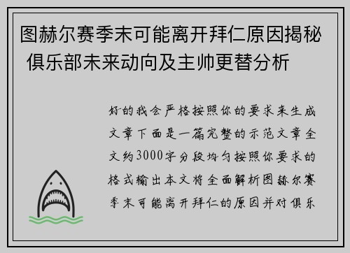 图赫尔赛季末可能离开拜仁原因揭秘 俱乐部未来动向及主帅更替分析