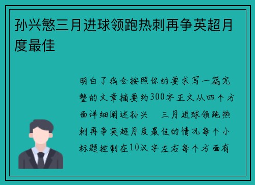 孙兴慜三月进球领跑热刺再争英超月度最佳
