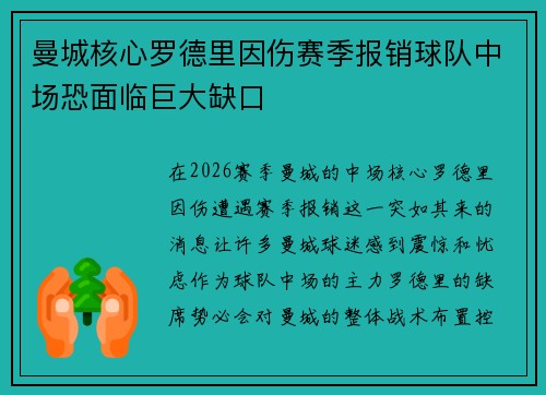 曼城核心罗德里因伤赛季报销球队中场恐面临巨大缺口