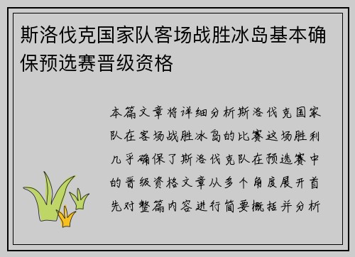 斯洛伐克国家队客场战胜冰岛基本确保预选赛晋级资格