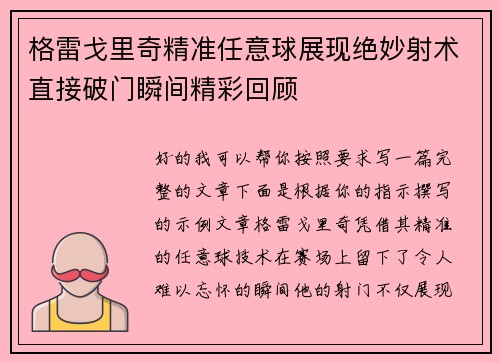 格雷戈里奇精准任意球展现绝妙射术直接破门瞬间精彩回顾