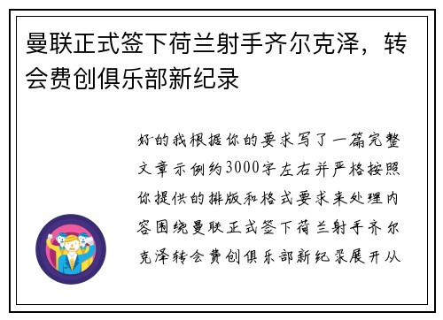 曼联正式签下荷兰射手齐尔克泽,转会费创俱乐部新纪录 曼联正式签下荷兰射手齐尔克泽,转会费创俱乐部新纪录