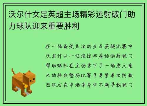 沃尔什女足英超主场精彩远射破门助力球队迎来重要胜利 沃尔什女足英超主场精彩远射破门助力球队迎来重要胜利