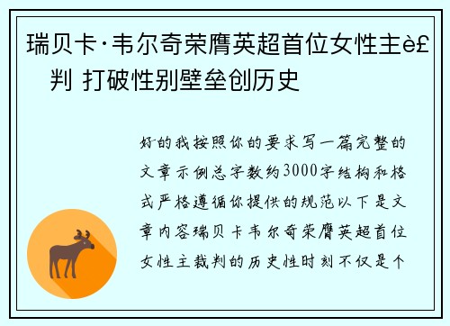 瑞贝卡·韦尔奇荣膺英超首位女性主裁判 打破性别壁垒创历史