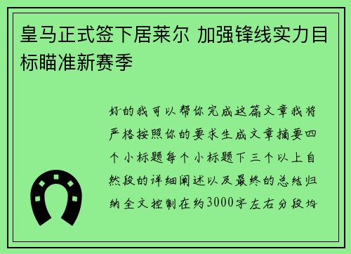 皇马正式签下居莱尔 加强锋线实力目标瞄准新赛季 皇马正式签下居莱尔 加强锋线实力目标瞄准新赛季