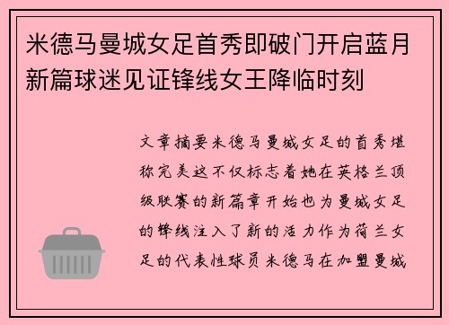 米德马曼城女足首秀即破门开启蓝月新篇球迷见证锋线女王降临时刻