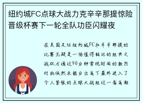 纽约城FC点球大战力克辛辛那提惊险晋级杯赛下一轮全队功臣闪耀夜
