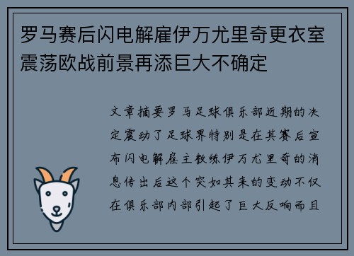 罗马赛后闪电解雇伊万尤里奇更衣室震荡欧战前景再添巨大不确定