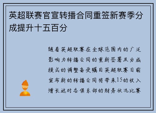 英超联赛官宣转播合同重签新赛季分成提升十五百分