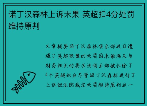 诺丁汉森林上诉未果 英超扣4分处罚维持原判