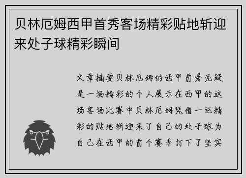 贝林厄姆西甲首秀客场精彩贴地斩迎来处子球精彩瞬间 贝林厄姆西甲首秀客场精彩贴地斩迎来处子球精彩瞬间
