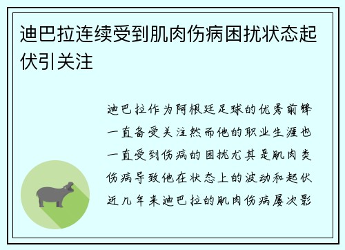 迪巴拉连续受到肌肉伤病困扰状态起伏引关注