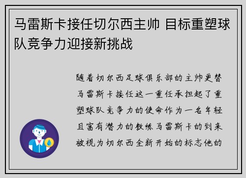 马雷斯卡接任切尔西主帅 目标重塑球队竞争力迎接新挑战 马雷斯卡接任切尔西主帅 目标重塑球队竞争力迎接新挑战