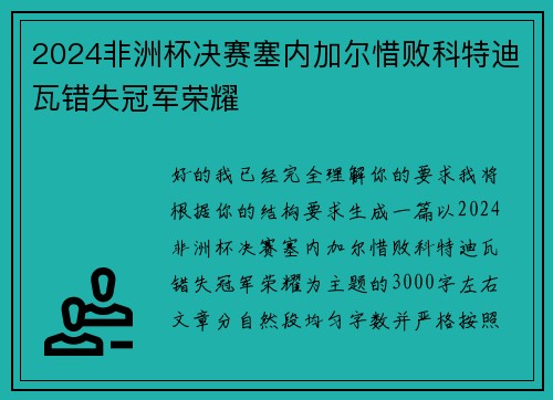 2024非洲杯决赛塞内加尔惜败科特迪瓦错失冠军荣耀 2024非洲杯决赛塞内加尔惜败科特迪瓦错失冠军荣耀