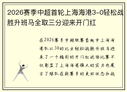 2026赛季中超首轮上海海港3-0轻松战胜升班马全取三分迎来开门红