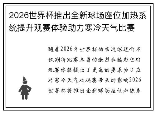 2026世界杯推出全新球场座位加热系统提升观赛体验助力寒冷天气比赛