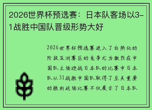 2026世界杯预选赛：日本队客场以3-1战胜中国队晋级形势大好