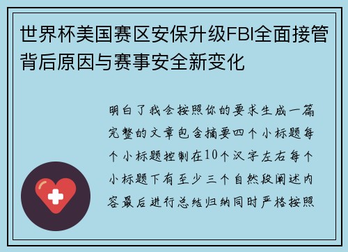 世界杯美国赛区安保升级FBI全面接管背后原因与赛事安全新变化 世界杯美国赛区安保升级FBI全面接管背后原因与赛事安全新变化