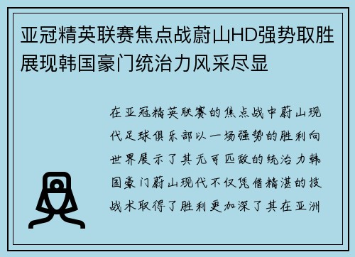 亚冠精英联赛焦点战蔚山HD强势取胜展现韩国豪门统治力风采尽显
