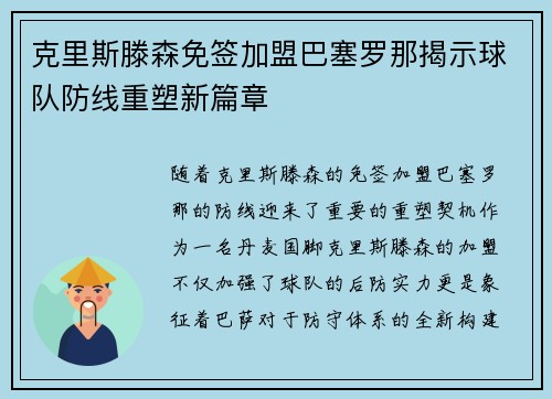 克里斯滕森免签加盟巴塞罗那揭示球队防线重塑新篇章